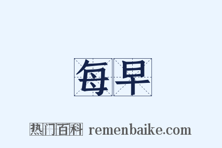 每早是什么意思的图片
